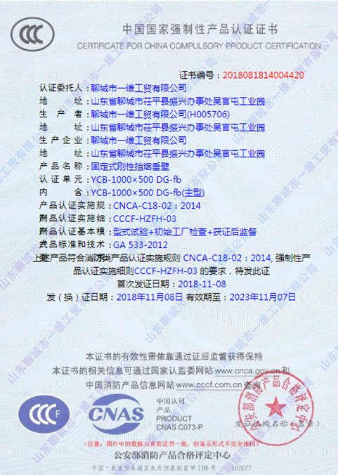 固定式剛性擋煙垂壁3C認證證書